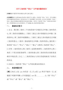 高中数学关于三角形的“四心”与平面向量的结合教案苏教版必修5