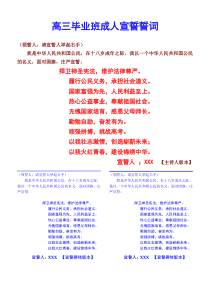 高三毕业班成人宣誓誓词