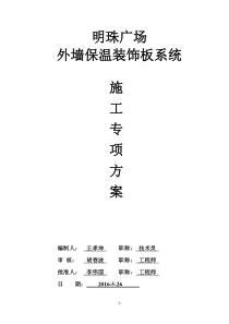 外墙一体化保温板专项施工方案