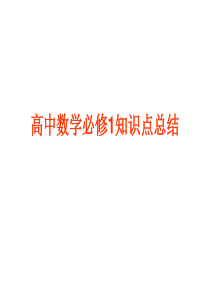高中数学必修1知识点总结