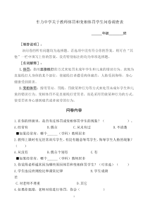 关于教师体罚和变相体罚学生问卷调查表[1]