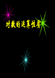 高中数学必修一对数与对数运算