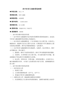 高中体育与健康课程纲要