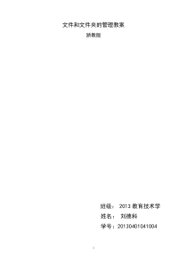 高中信息技术文件和文件夹的管理教案