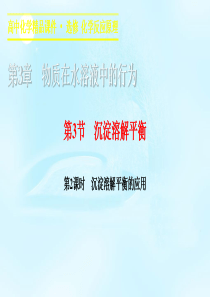 高中化学332沉淀溶解平衡的应用鲁科版选修4