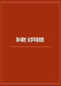 高中化学人教版选修四第二章第三节第4课时化学平衡常数