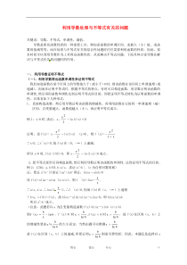 高中数学教学论文利用导数处理与不等式有关的问题新人教版