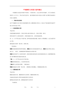 高中数学教学论文平面解析几何复习备考建议