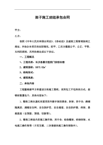 架子施工班组承包合同