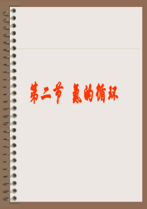 高中化学必修1第三章第二节___氮的循环.