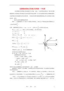 高中数学教学论文过圆锥曲线焦点弦端点切线的一个性质