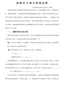高中数学教学论文：函数定义域与思维品质