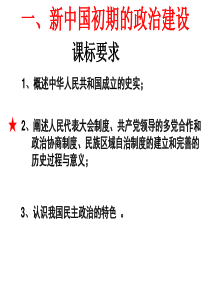 高中历史人民版必修一新中国初期的政治建设.