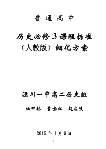 高中历史必修三课程标准