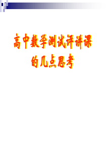 高中数学测试评讲课的几点思考