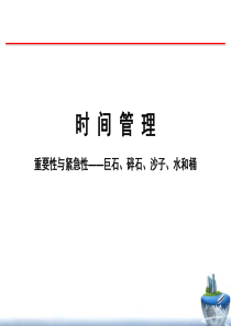 2时间管理-重要与紧急