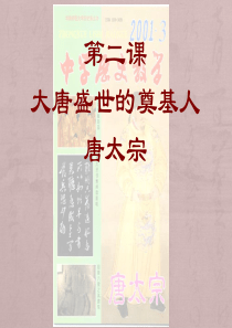 高中历史选修四第一单元第二课唐太宗课件.