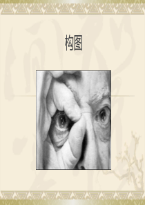 画面构图