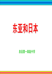 高中地理世界地理一轮复习《东亚》课件.