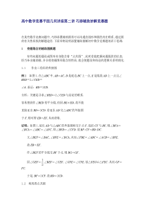 高中数学竞赛平面几何讲座第二讲 巧添辅助妙解竞赛题