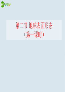 高中地理第二节地球表面形态课件
