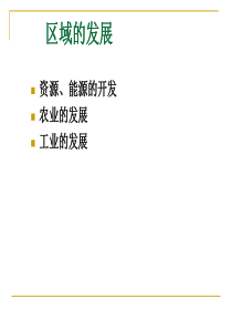 高中地理能源资源的开发以山西为例.