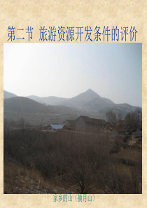 高中地理选修三《22旅游资源开发条件的评价》课件