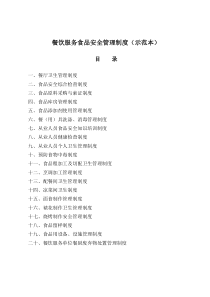 餐饮服务食品安全管理制度(修改后)(注)