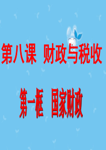 高中政治《经济生活》国家财政课件