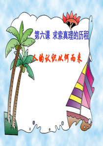 高中政治必修四哲学生活第六课第一框课件