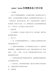 高中教务处工作计划