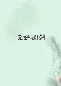 高中数学1-2充分条件与必要条件精品课件同步导学北师大版