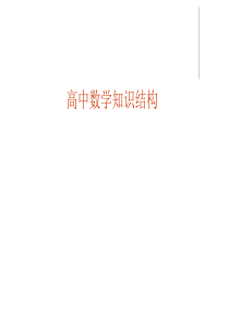 高中数学知识结构