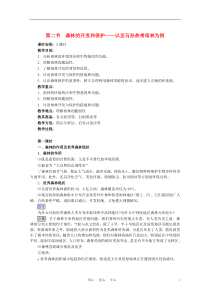高中地理森林的开发和保护─以亚马孙热带林为例教案新人教版必修3