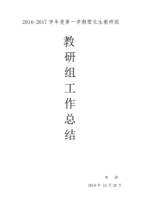 2016初中理化生教研组工作总结第一学期