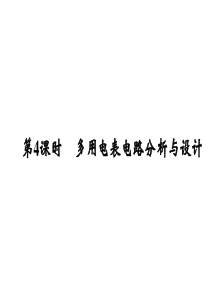 高中物理34多用电表电路分析与设计课件(沪科版选修3-1)