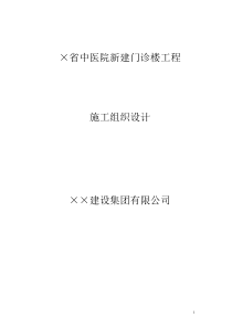 某医院新建门诊医技楼施工组织设计