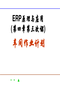 第四章ERP的生产控制系统(下)