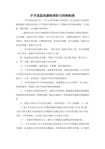 手术室医院感染预防与控制制度