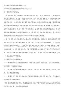 高中新课程通识培训作业题(一)