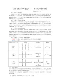 高中有机化学专题复习有机化合物的结构分类和命名