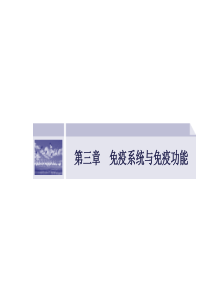高中生物课件第三章免疫系统与免疫功能31-2人体对抗病原体感染的非特异性防卫特异性反应(免疫应答))