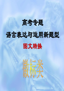 高中语文复习图文转换(图片徽标)_课件.