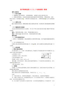 高中物理《1.4电势能和电势》教案新人教版选修3-1