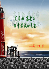 高二主题班会期中考试动员