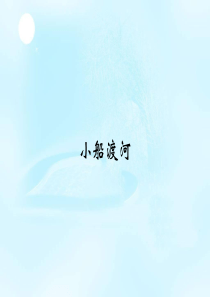 高中物理《必修2》5.1小船渡河人教版