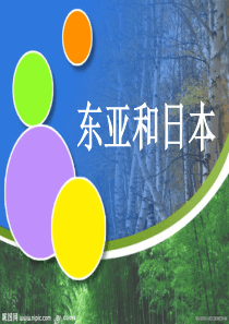 高二区域地理_东亚和日本.