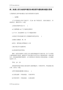 高二地理人类与地理环境的协调发展专题检测试题及答案