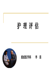 护理评估2017.1.1