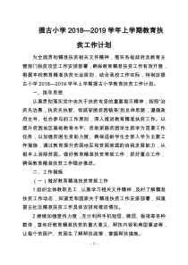 提古小学2018--2019学年上学期教育精准扶贫工作计划
